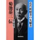 菊池恭三伝－近代紡績業の先駆者 [単行本]