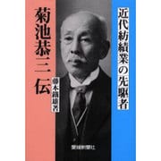 菊池恭三伝－近代紡績業の先駆者 [単行本]