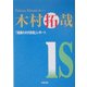 木村拓哉is―「素顔の木村拓哉」レポート [単行本]