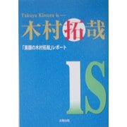 木村拓哉is―「素顔の木村拓哉」レポート [単行本]