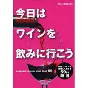 今日はワインを飲みに行こう－札幌でワインを美味しく飲める59店を厳選（MG BOOKS） [単行本]