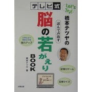 Let's Try!橋本テツヤのテレビ式 読んで声出す脳の若がえりBOOK [単行本]