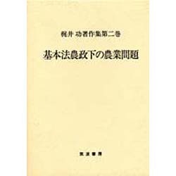 梶井功著作集 第2巻