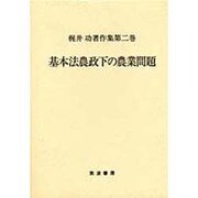 梶井功著作集 第2巻