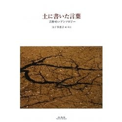 土に書いた言葉―吉野せいアンソロジー [単行本]