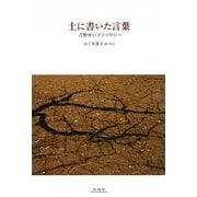 土に書いた言葉―吉野せいアンソロジー [単行本]