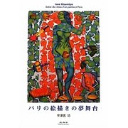 パリの絵描きの夢舞台 [単行本]