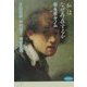 「私」はなぜ存在するか―脳・免疫・ゲノム(哲学文庫) [単行本]