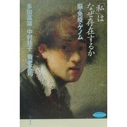 「私」はなぜ存在するか―脳・免疫・ゲノム(哲学文庫) [単行本]