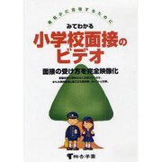 みてわかる小学校面接のビデオ [DVD]