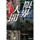 限界人間―深刻化する日本人の崩壊現象 [単行本]