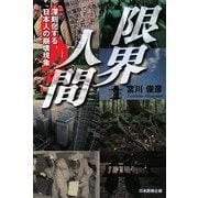 限界人間―深刻化する日本人の崩壊現象 [単行本]