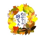 むかでの18ちゃん(おはなしキラキラ〈5〉) [単行本]