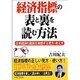 経済指標の表と裏を読む方法－日本経済の真実を実感する見方・考え方 [単行本]