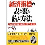 経済指標の表と裏を読む方法－日本経済の真実を実感する見方・考え方 [単行本]