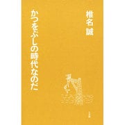 かつをぶしの時代なのだ [全集叢書]