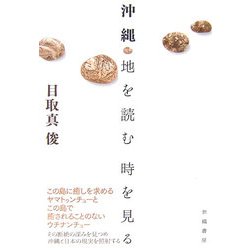 沖縄 地を読む 時を見る [単行本]
