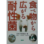 食べ物から広がる耐性菌 [単行本]