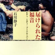 届けられた福音－ビティ・ミティ・プーニムーパー [単行本]