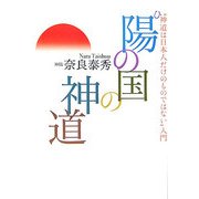 陽の国の神道―"神道は日本人だけのものではない"入門 [単行本]