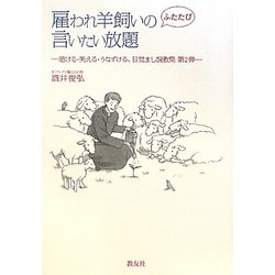 雇われ羊飼いのふたたび言いたい放題―聴ける・笑える・うなずける、目覚まし説教集〈第2弾〉 [単行本]