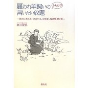 雇われ羊飼いのふたたび言いたい放題―聴ける・笑える・うなずける、目覚まし説教集〈第2弾〉 [単行本]