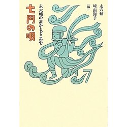 七円の唄―永六輔の誰かとどこかで [単行本]