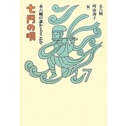 七円の唄―永六輔の誰かとどこかで [単行本]