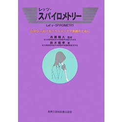 レッツ・スパイロメトリー―COPDにおけるプライマリケア実践のために [単行本]
