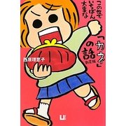 この世でいちばん大事な「カネ」の話 新装版 [単行本]