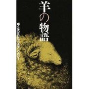 羊の物語―眠くならないヒツジのアンソロジー [単行本]