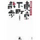 絵地図師・美江さんの東京下町散歩 [単行本]