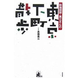 絵地図師・美江さんの東京下町散歩 [単行本]