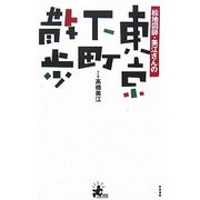絵地図師・美江さんの東京下町散歩 [単行本]