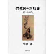 異教国の新島襄－五つの回心 [単行本]