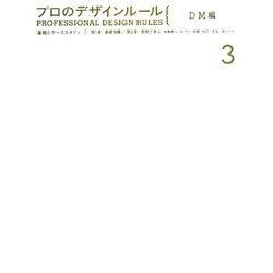 プロのデザインルール DM編―基礎とケーススタディ [単行本]