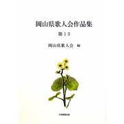 岡山歌人会作品集〈第13〉 [単行本]
