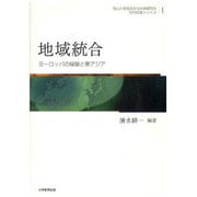 地域統合－ヨーロッパの経験と東アジア（岡山大学社会文化科学研究科学内COEシリーズ 第 1巻） [全集叢書]