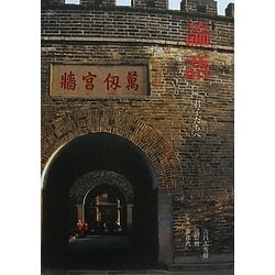 論語―君子たちへ(ビジュアル古典文学) [単行本]