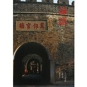 論語―君子たちへ(ビジュアル古典文学) [単行本]