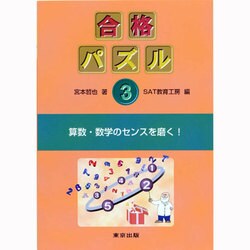 合格パズル〈3〉 [単行本]