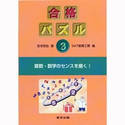 合格パズル〈3〉 [単行本]