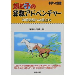 親と子の算数アドベンチャー－中学受験への旅立ち 中学への算数 [単行本]