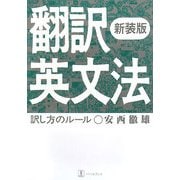 翻訳英文法―訳し方のルール 新装版 [単行本]