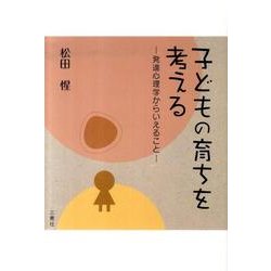 子どもの育ちを考える－発達心理学からいえること [単行本]