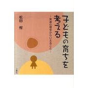 子どもの育ちを考える－発達心理学からいえること [単行本]