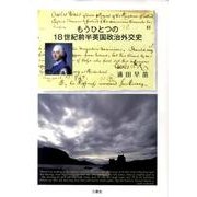 もうひとつの18世紀前半英国政治外交史 [単行本]