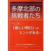 多摩北部の挑戦者たち－ここに「新しい明日」へのヒントがある [単行本]