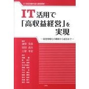 IT活用で「高収益経営」を実現－21世紀を勝ち抜く経営革新… 経営情報化の構築から成功まで [単行本]