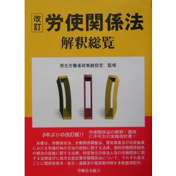 労使関係法解釈総覧 改訂版 [単行本]
